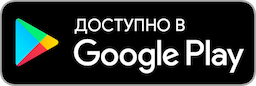 Доступно в Google Play