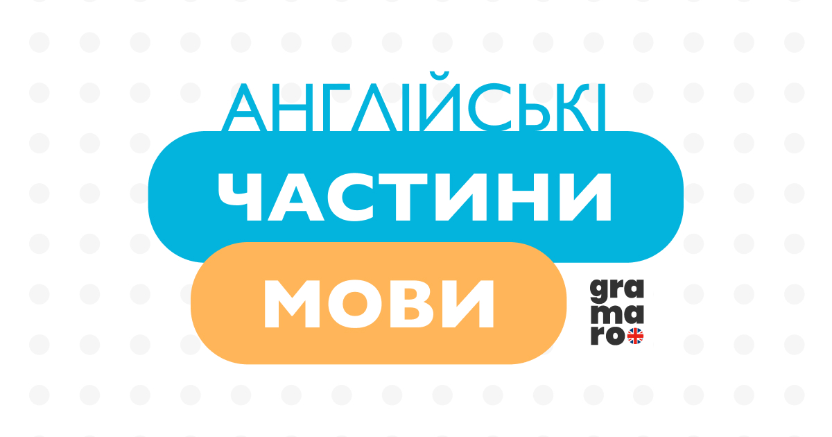 Фундамент мови — Частини Мови в Англійській.