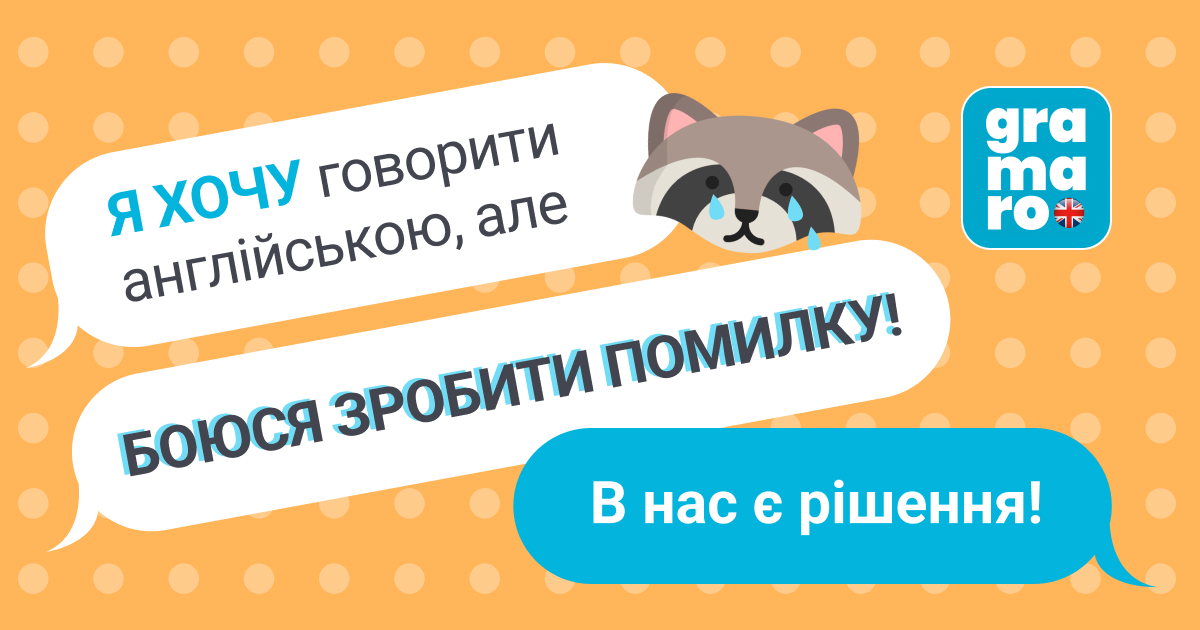 Подолайте свій страх перед помилками під час розмови англійською!