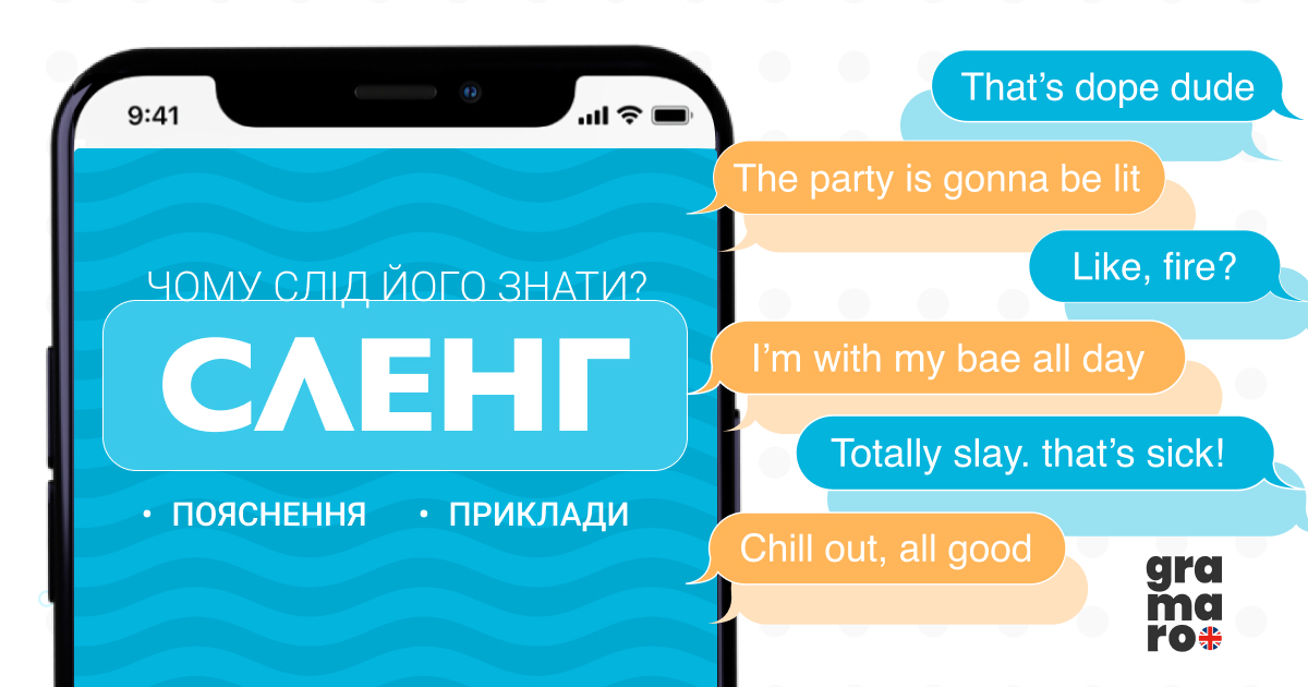 Чому і вам слід знати англійський сленг?